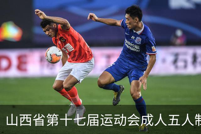 山西省第十七届运动会成人五人制足球赛在长治屯留开赛