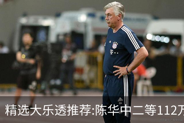 精选大乐透推荐:陈华中二等112万曾擒千万头奖!